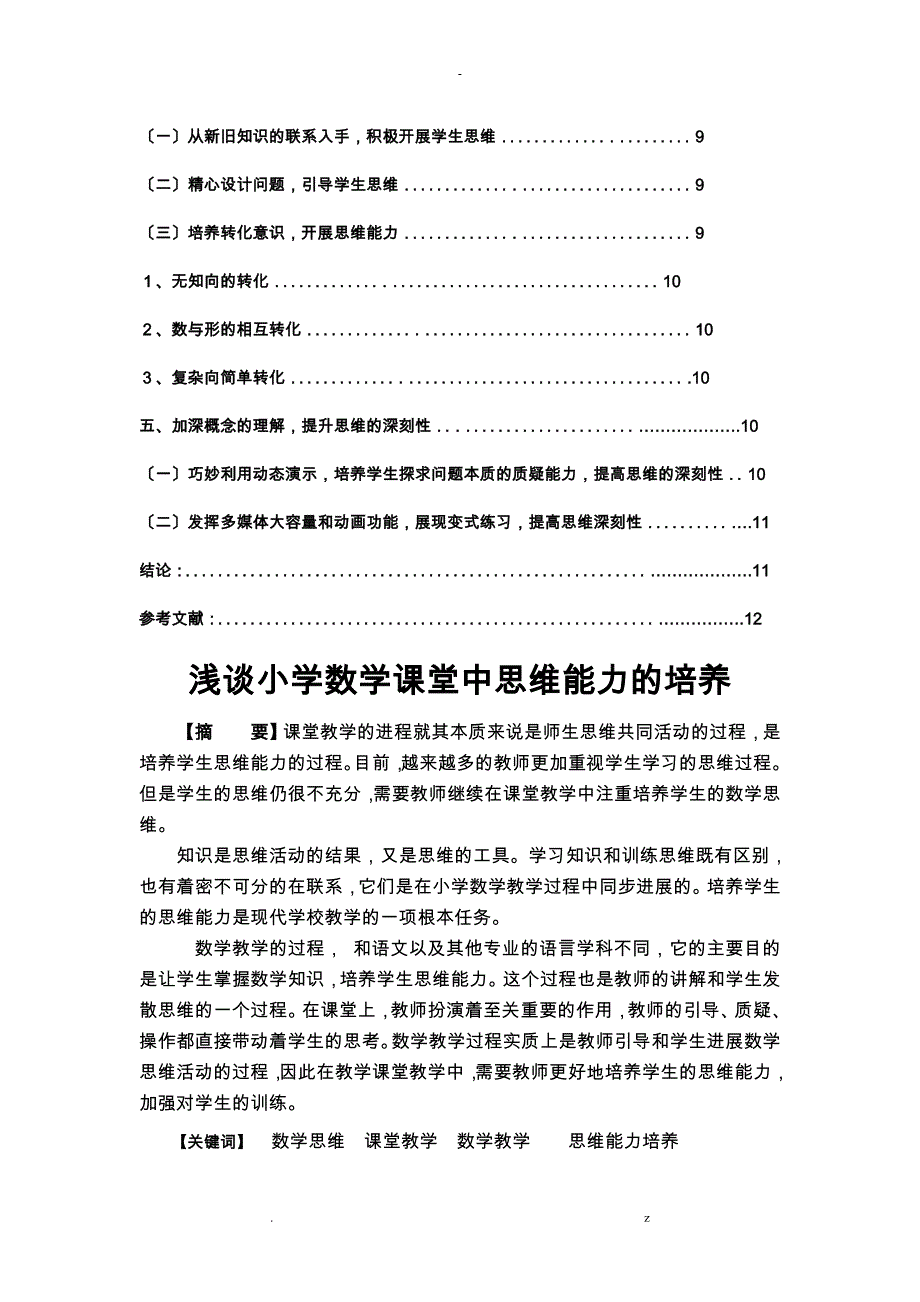 浅谈-小学数学思维能力培养_第3页