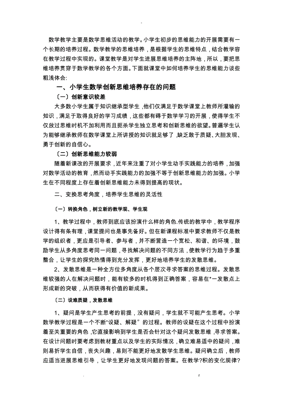 浅谈-小学数学思维能力培养_第4页