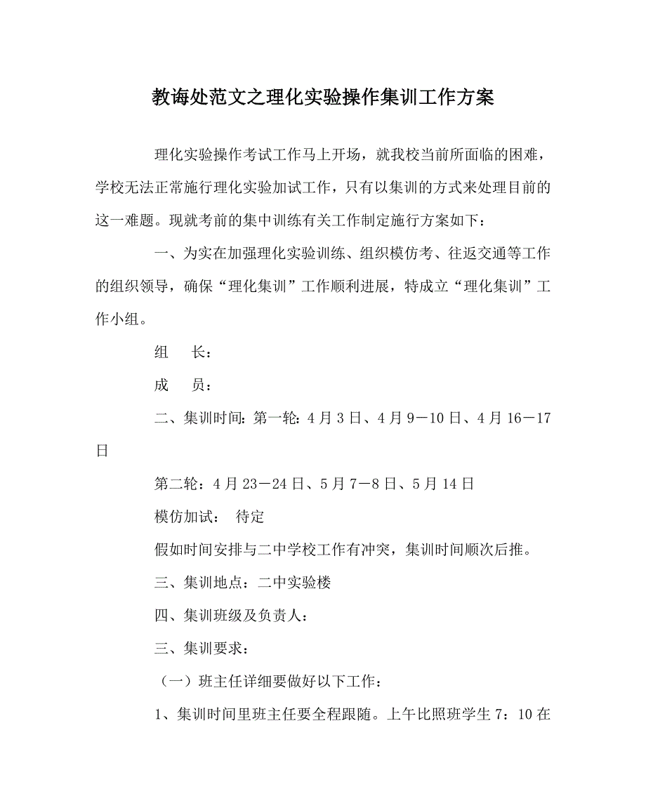 教导处范文理化实验操作集训工作方案_第1页