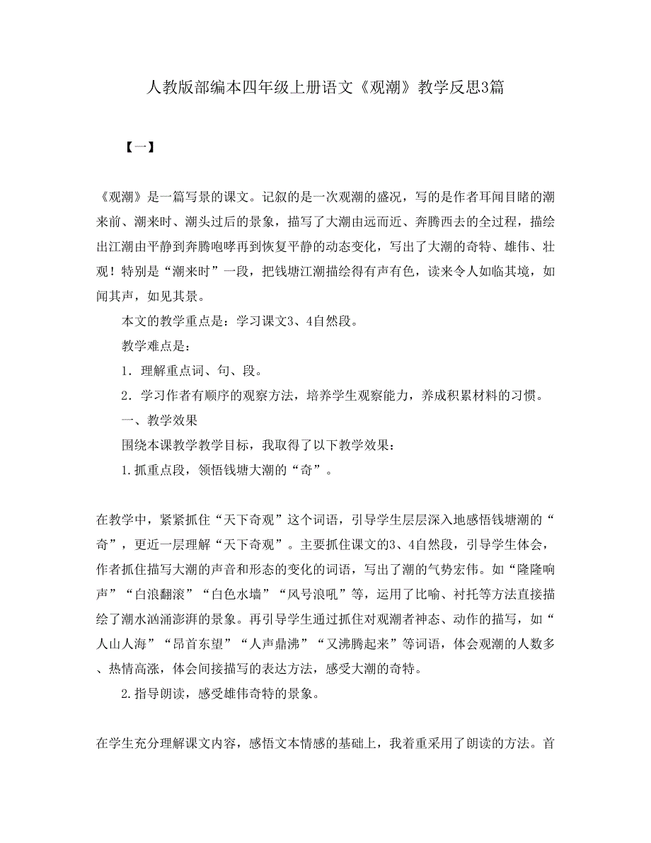 人教版部编本四年级上册语文《观潮》教学反思3篇_第1页