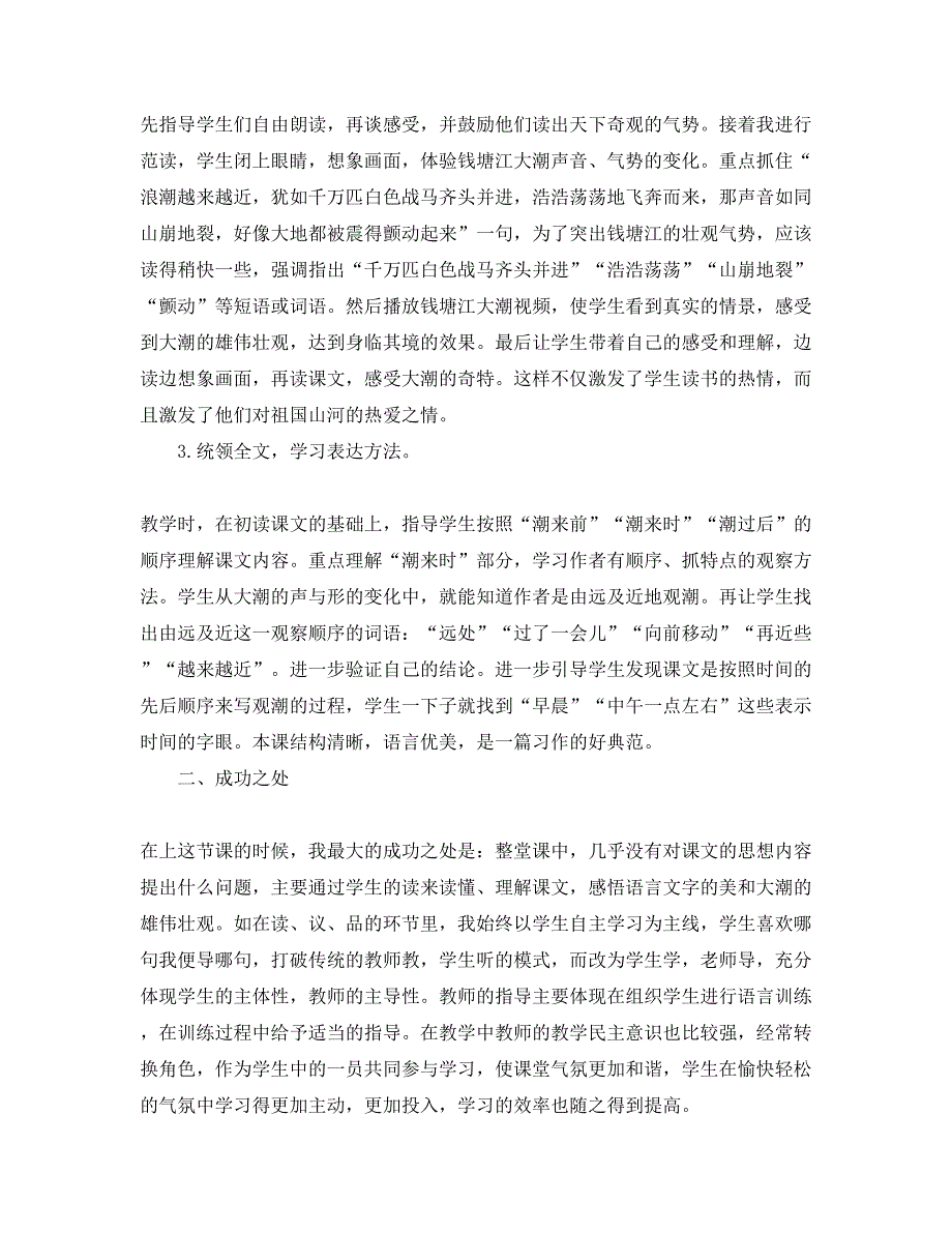 人教版部编本四年级上册语文《观潮》教学反思3篇_第2页