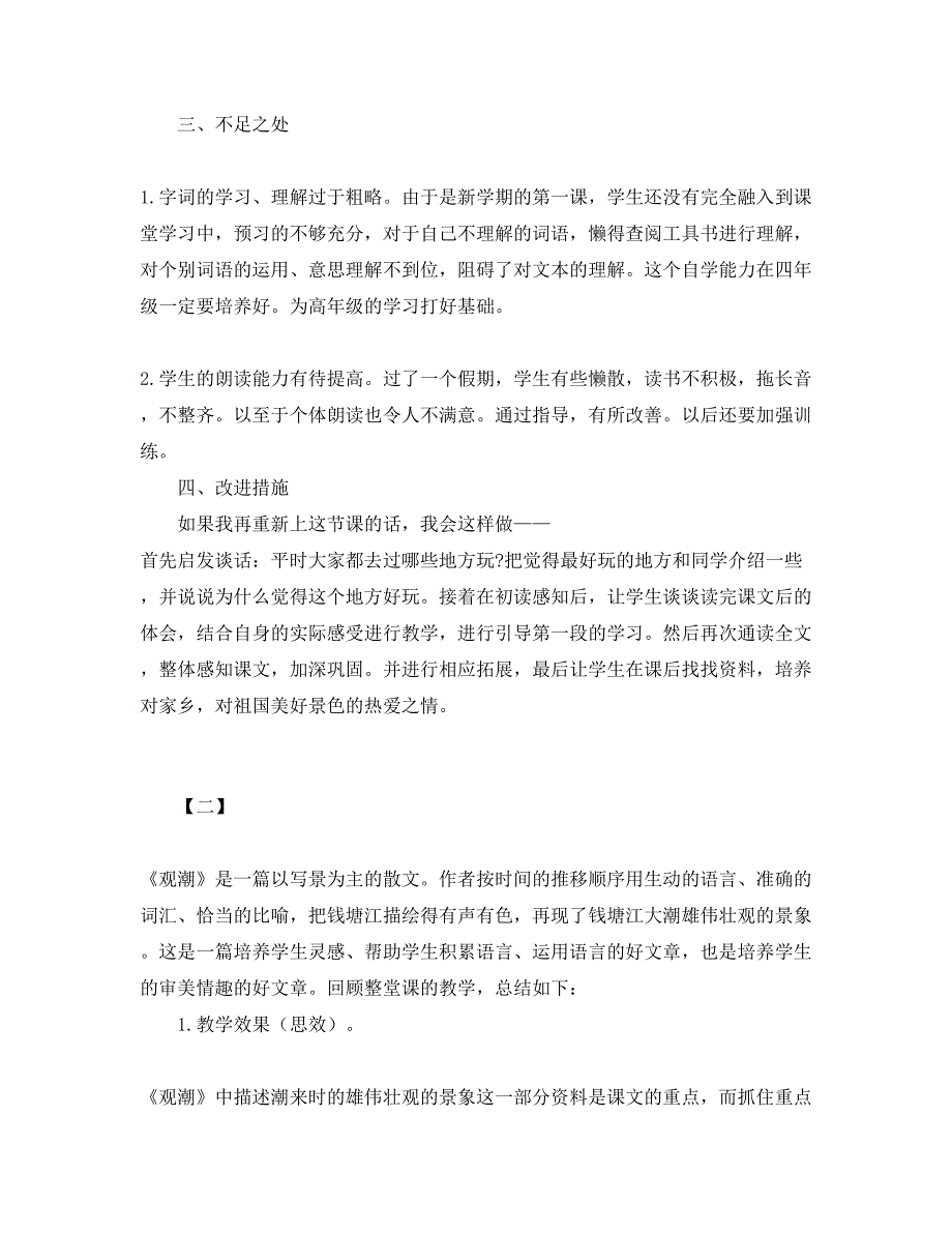 人教版部编本四年级上册语文《观潮》教学反思3篇_第3页