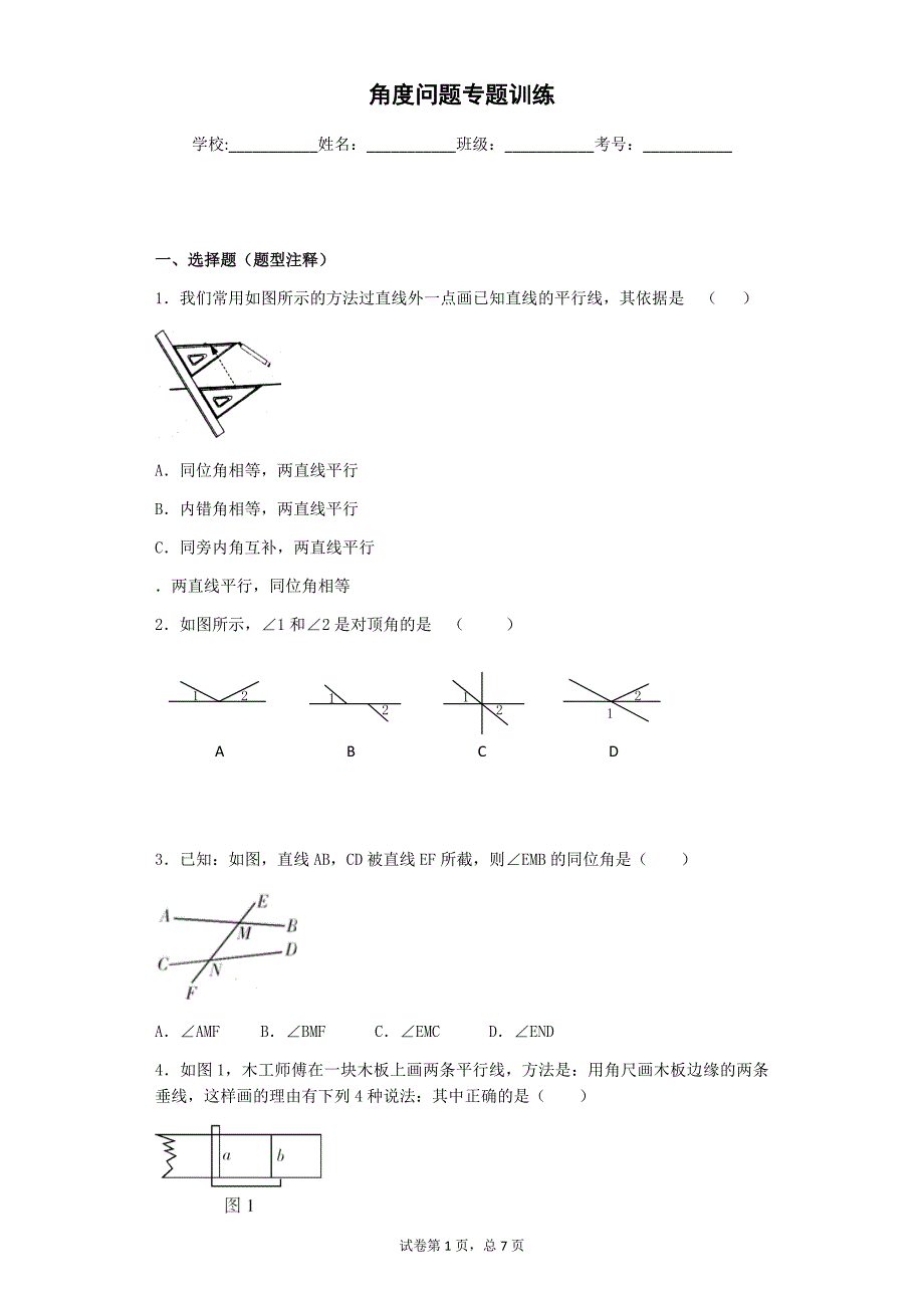 初一数学角度问题专题训练.doc_第1页