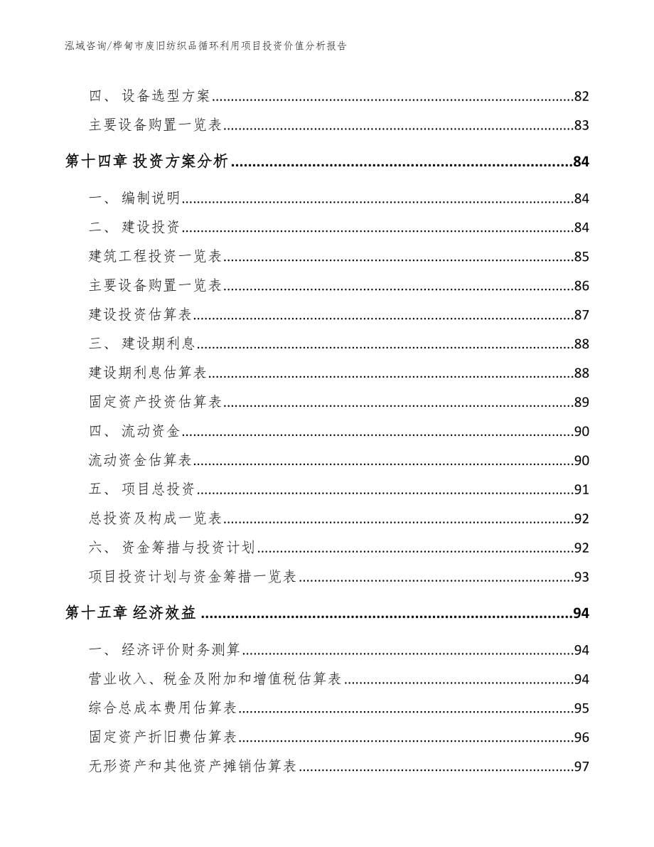 桦甸市废旧纺织品循环利用项目投资价值分析报告_第5页