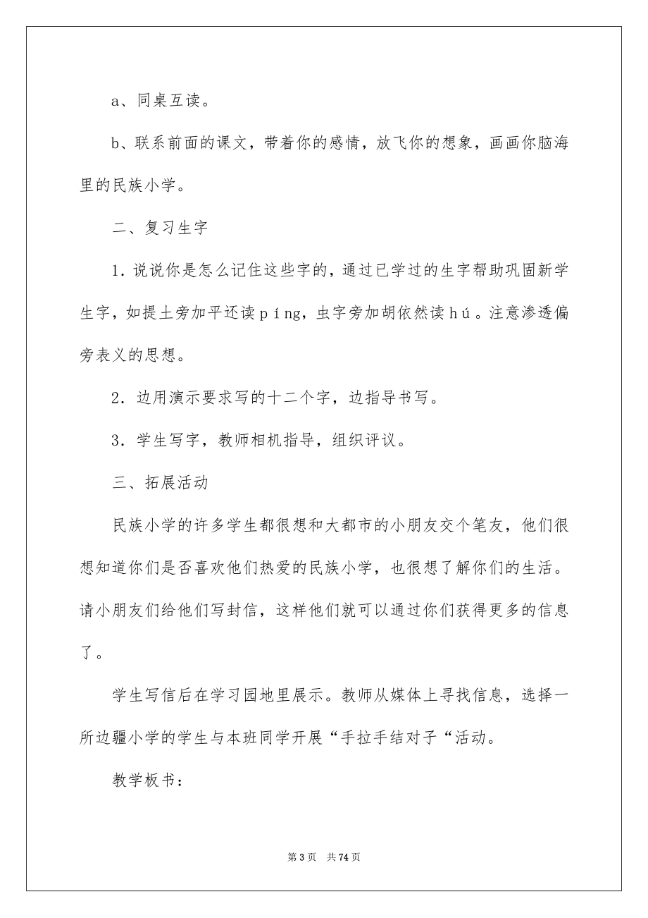 2023《我们的民族小学》教学设计15篇_第3页