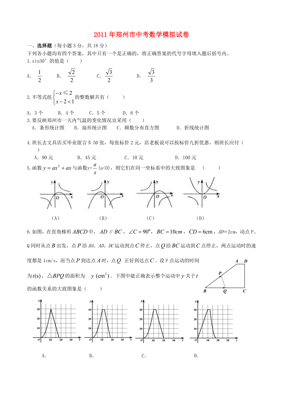 河南省郑州市2011年中考数学模拟试卷_第1页