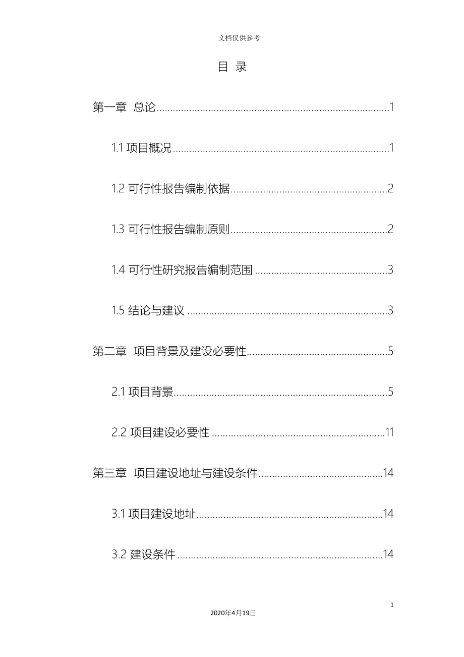 安置点建设项目可行性研究报告范文.docx_第3页