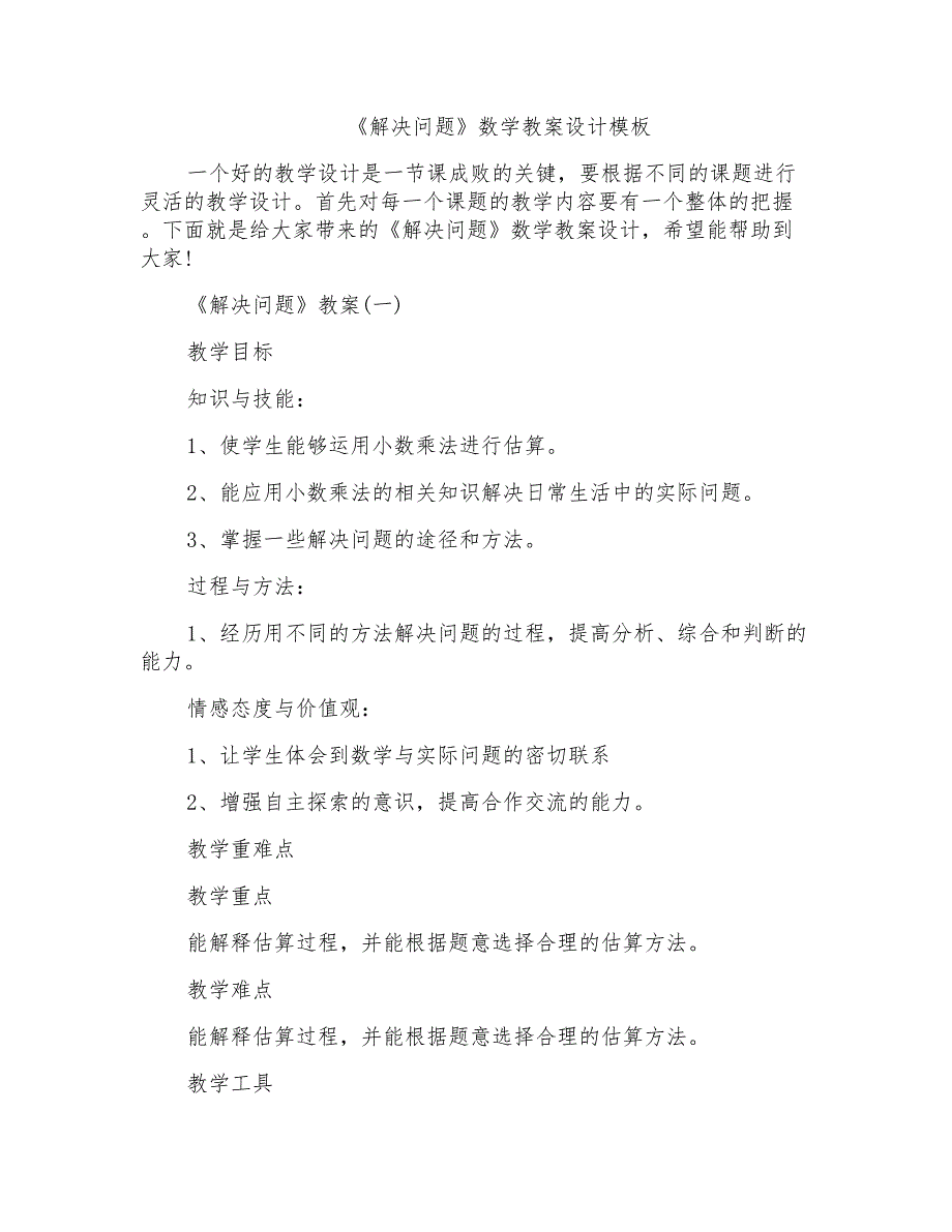 《解决问题》数学教案设计模板_第1页