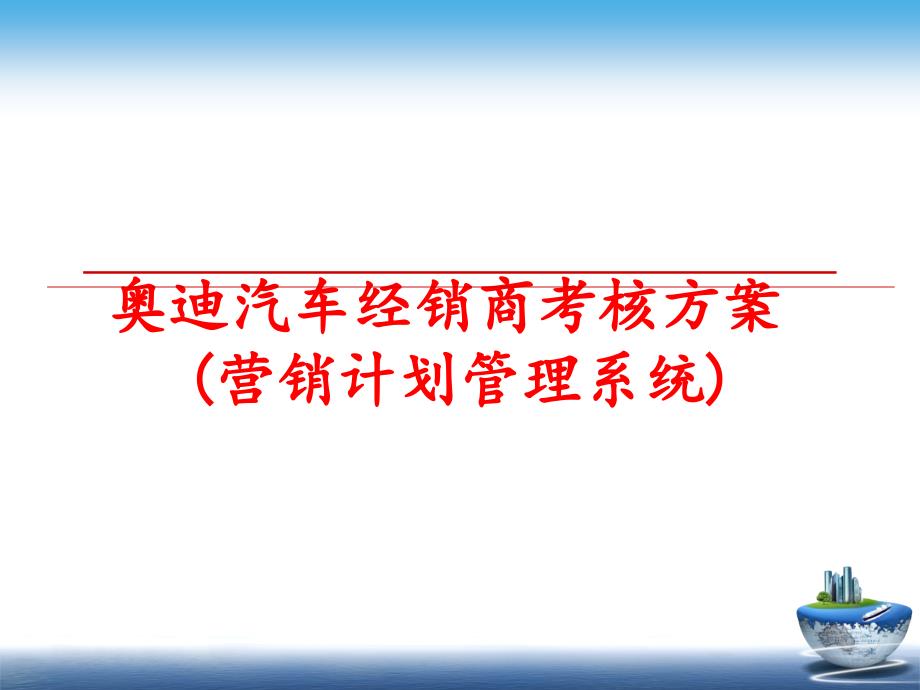 最新奥迪汽车经销商考核方案(营销计划系统)教学课件_第1页