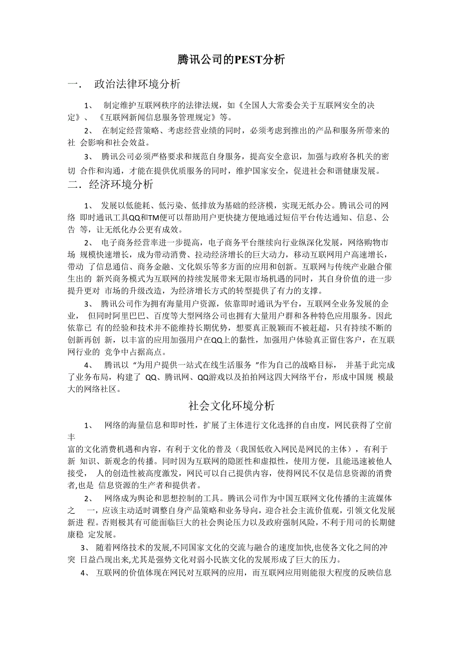 腾讯公司的PEST模型分析_第1页