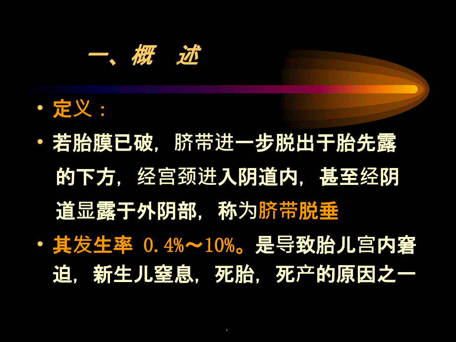 脐带脱垂完整ppt课件_第3页