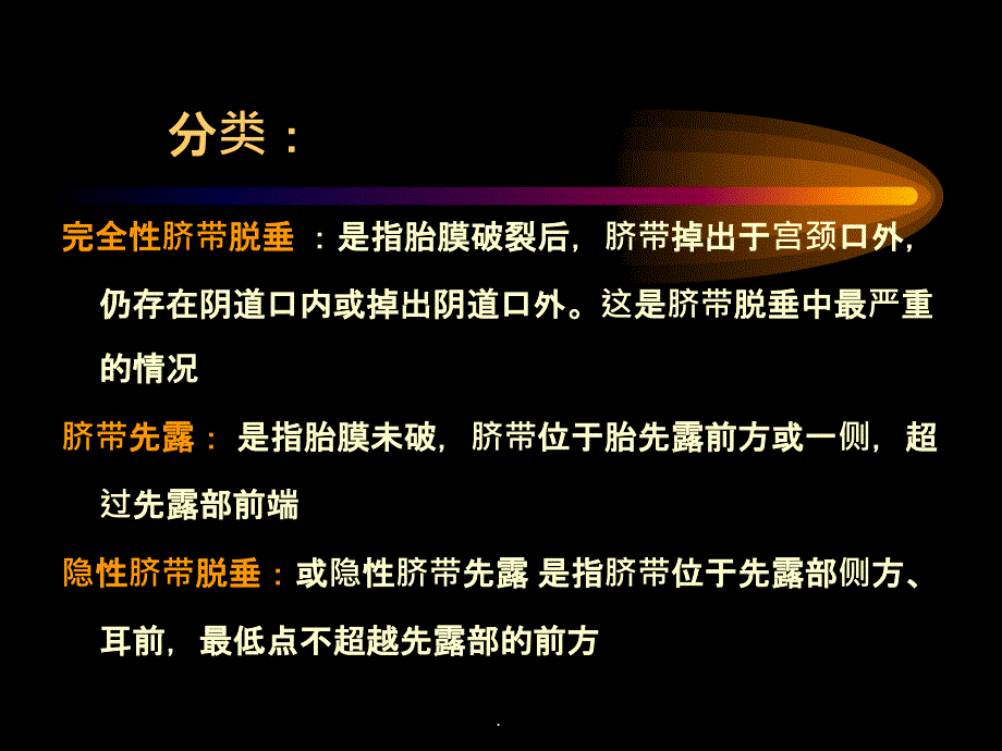 脐带脱垂完整ppt课件_第4页