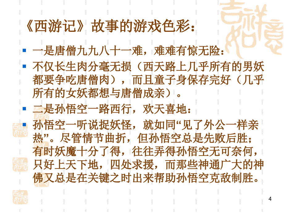 第四讲西游记_第4页