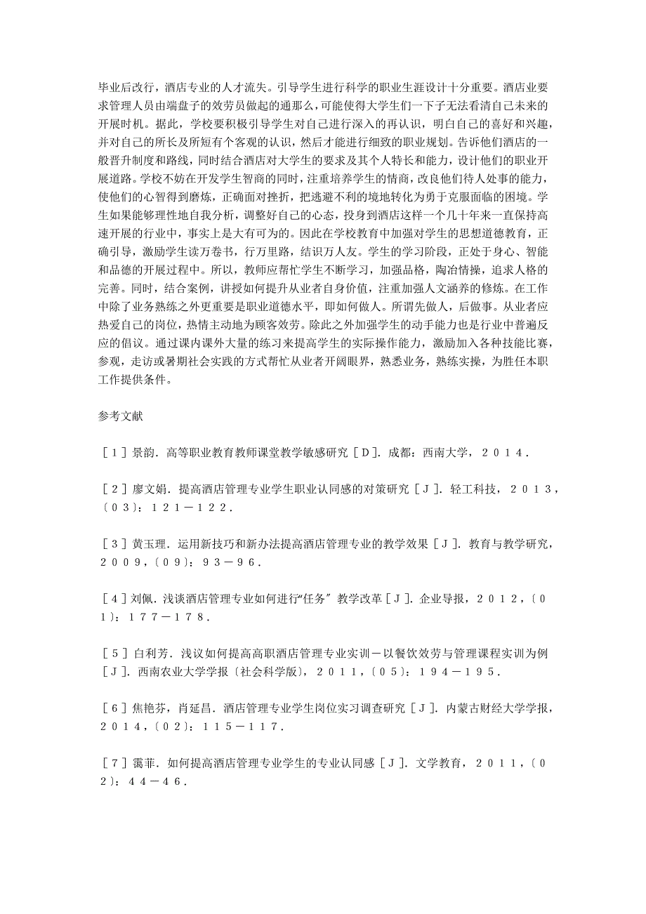 酒店管理专业教育针对性分析.doc_第4页