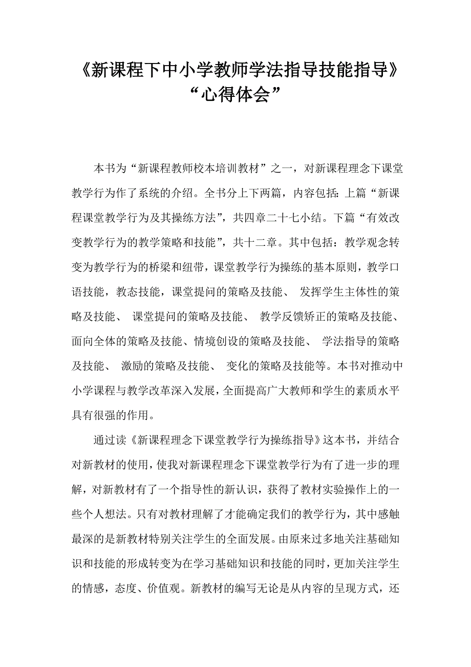 《新课程下中小学教师学法指导技能指导》“心得体会”.doc_第1页