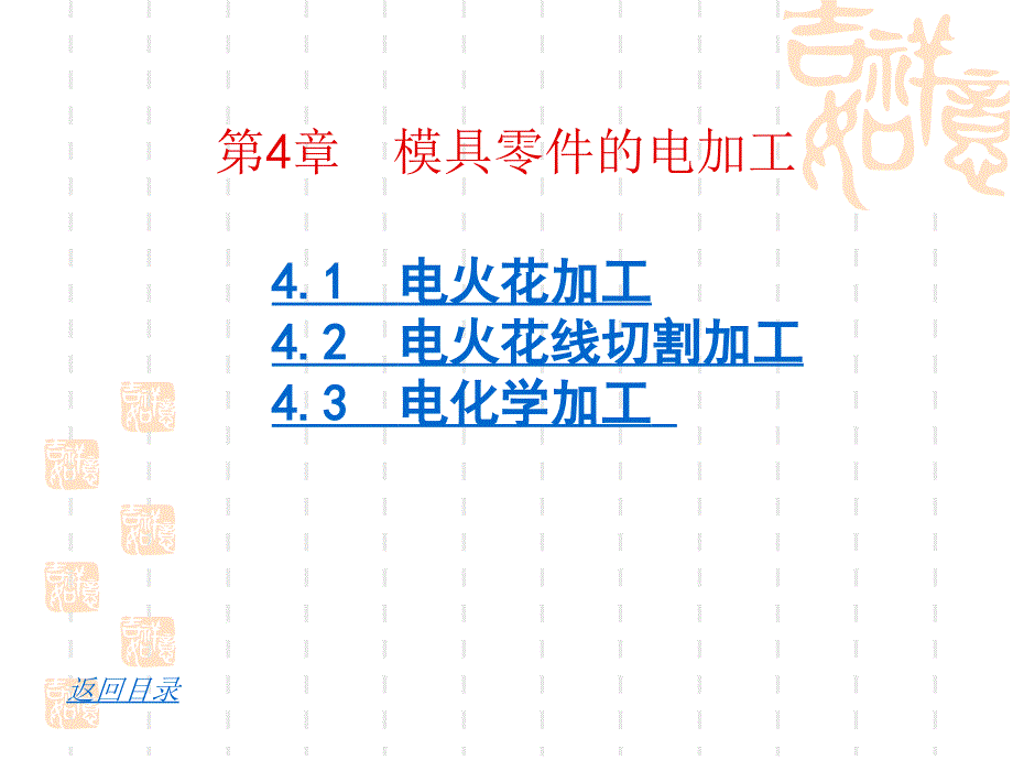 模具制造工艺学ppt.第四章新课件_第1页