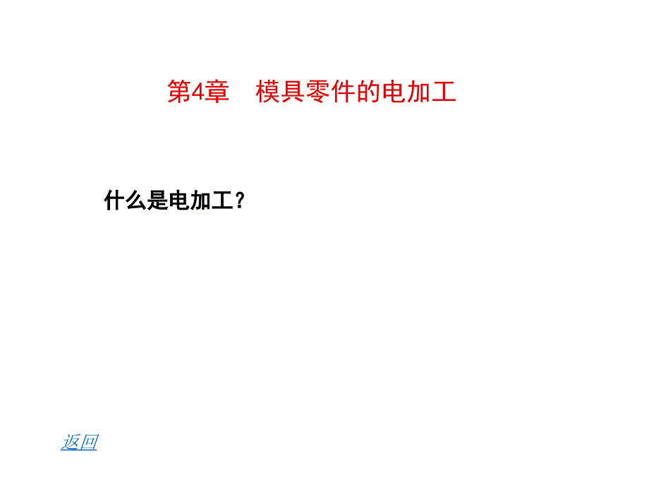 模具制造工艺学ppt.第四章新课件_第2页