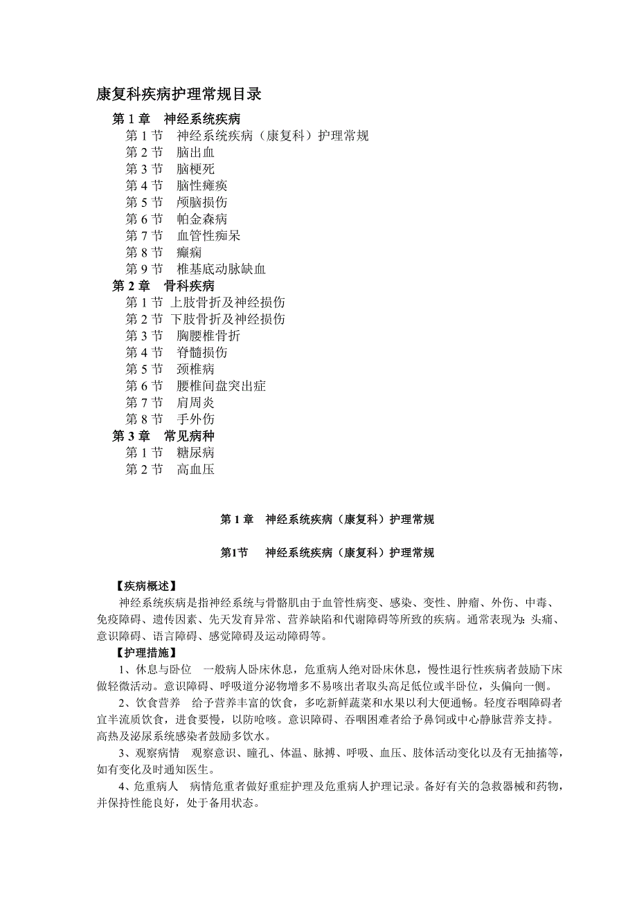 胡丙兰康复科疾病护理常规_第1页