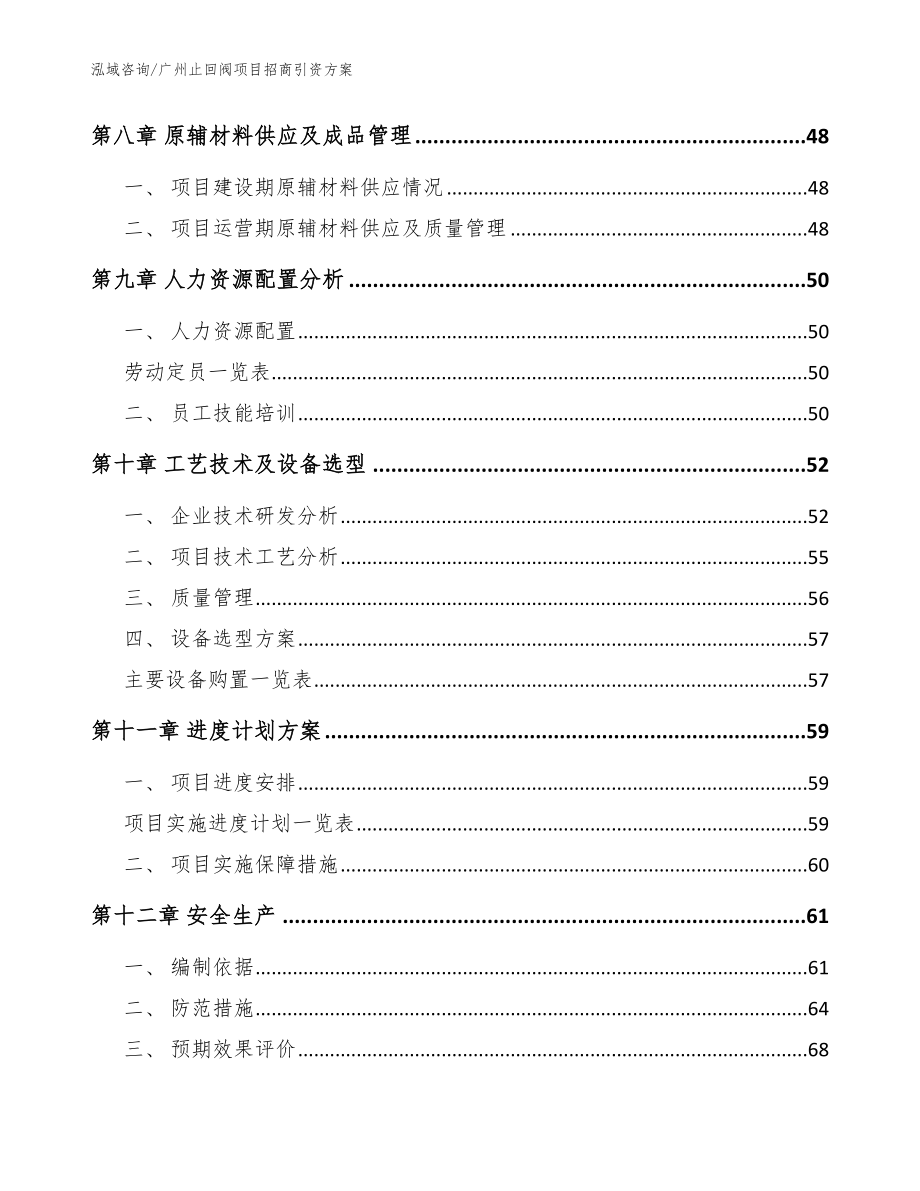 广州止回阀项目招商引资方案【模板范文】_第4页