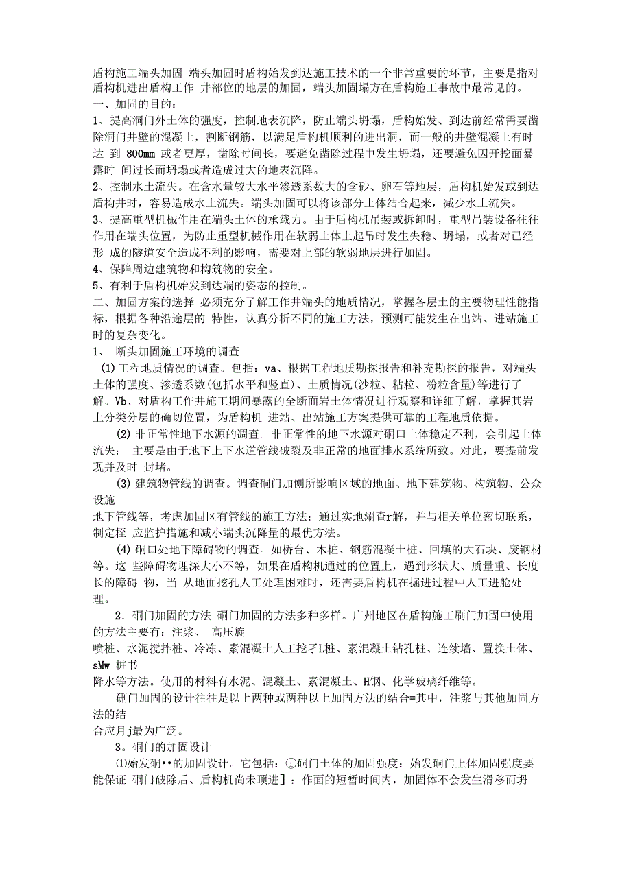 盾构施工端头加固_第1页