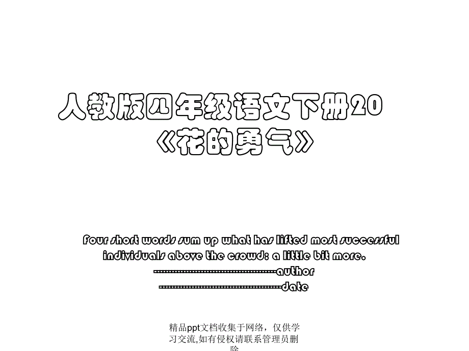 人教版四年级语文下册20《花的勇气》_第1页