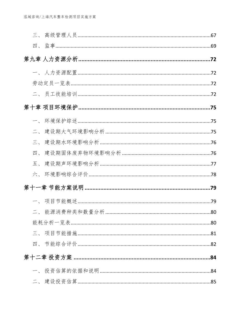 上海汽车整车检测项目实施方案_范文参考_第4页