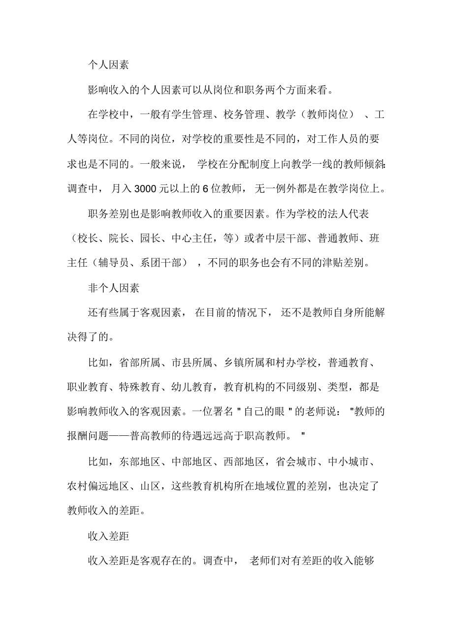 关于教师薪资调查报告_第5页