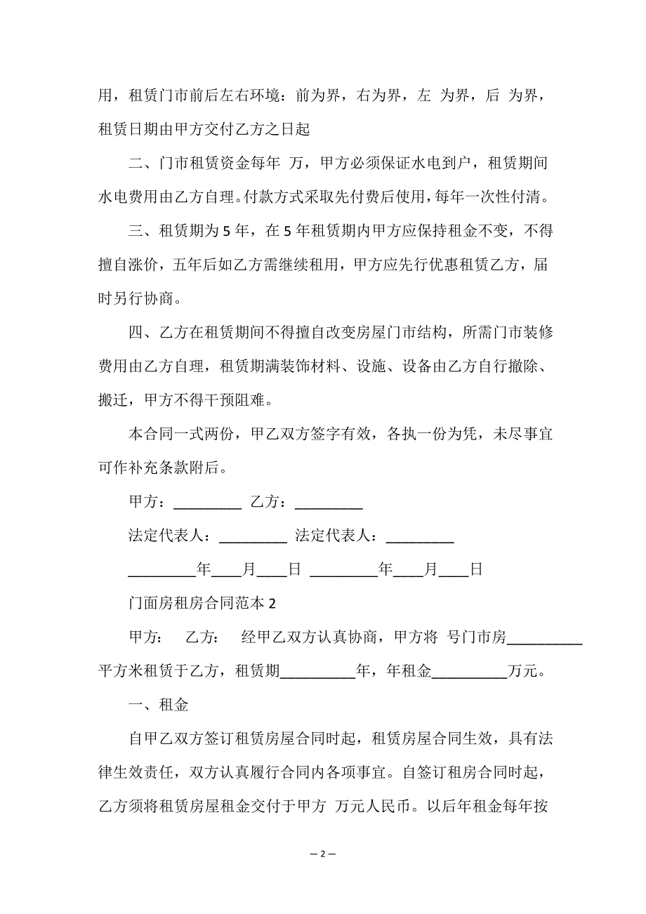 门面房租房合同范本-租赁合同-.doc_第2页