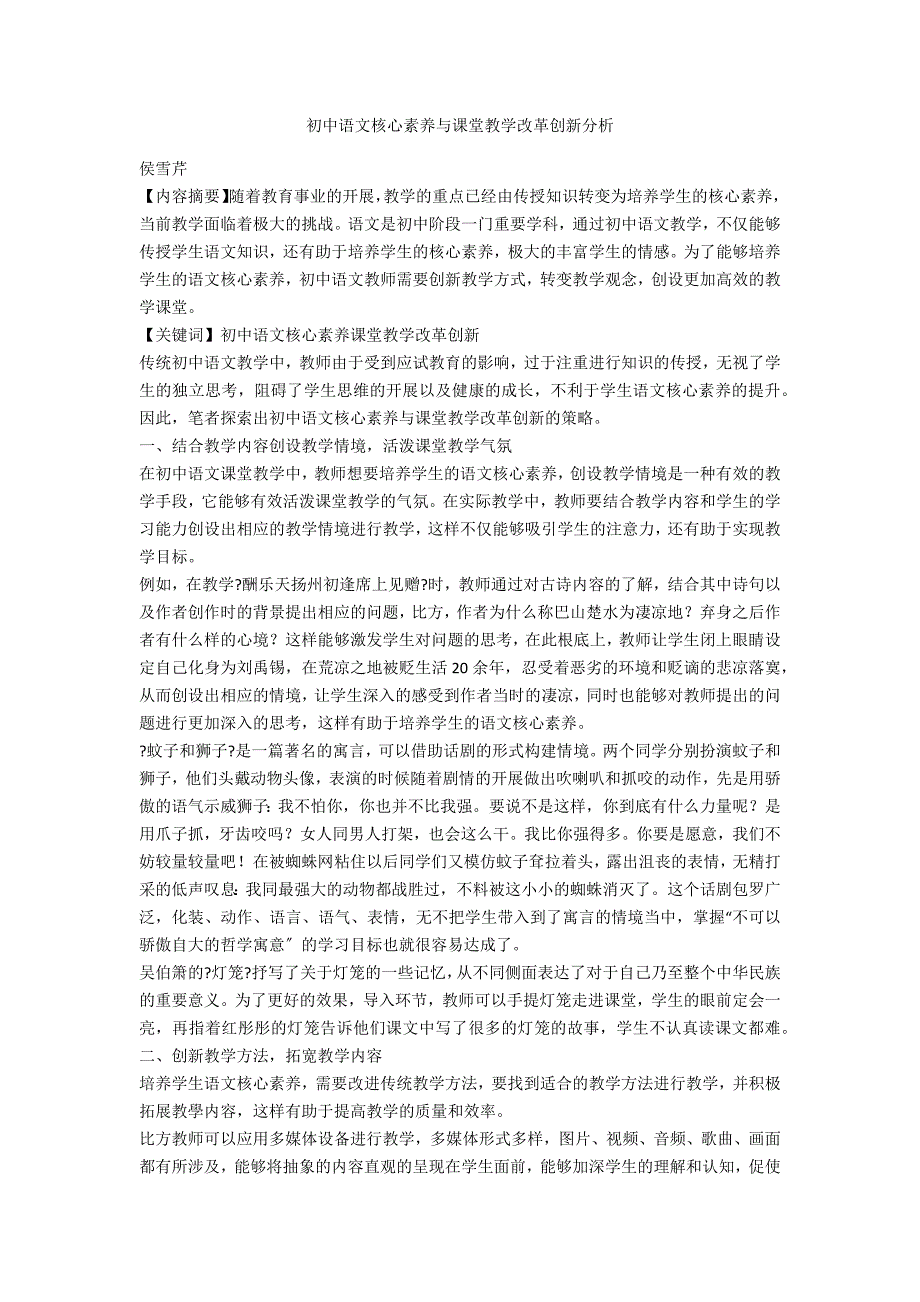 初中语文核心素养与课堂教学改革创新分析_第1页