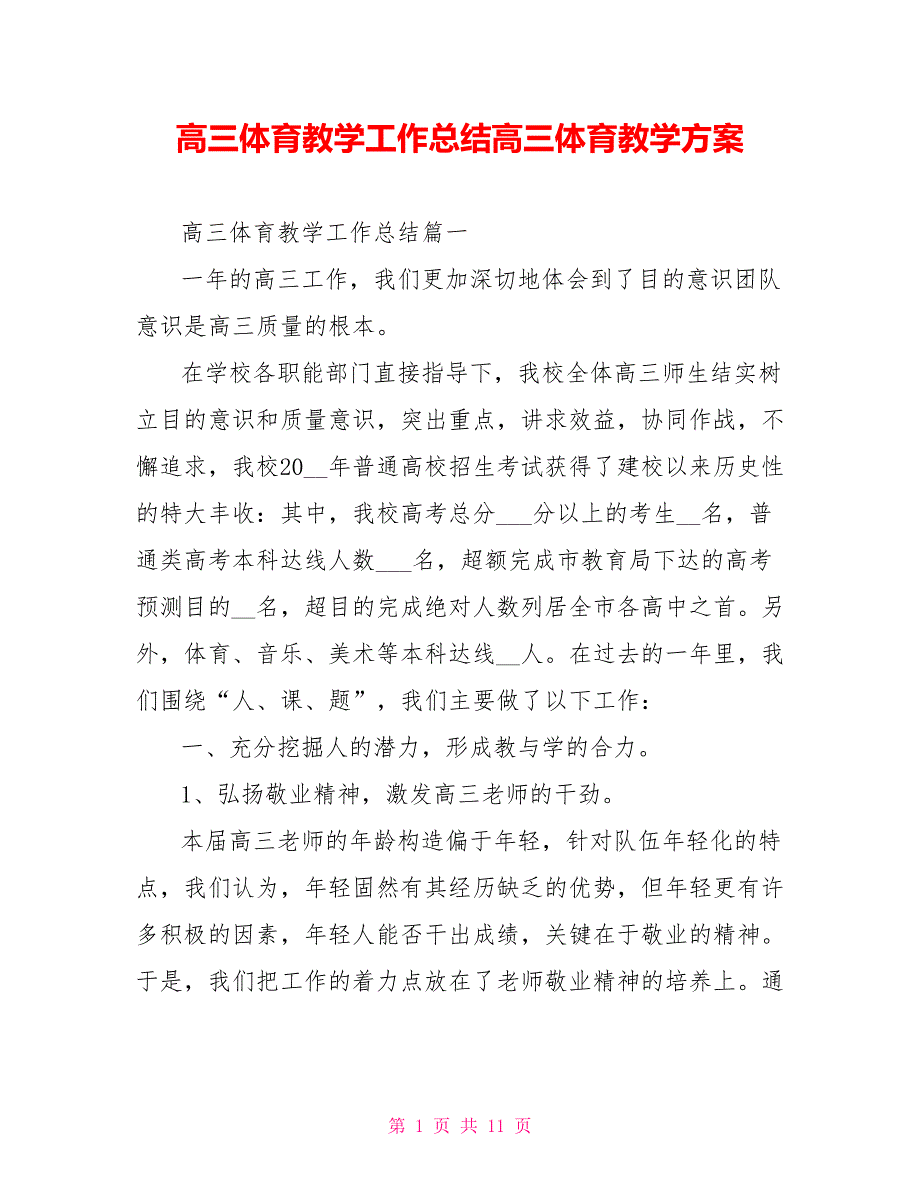 高三体育教学工作总结高三体育教学计划_第1页