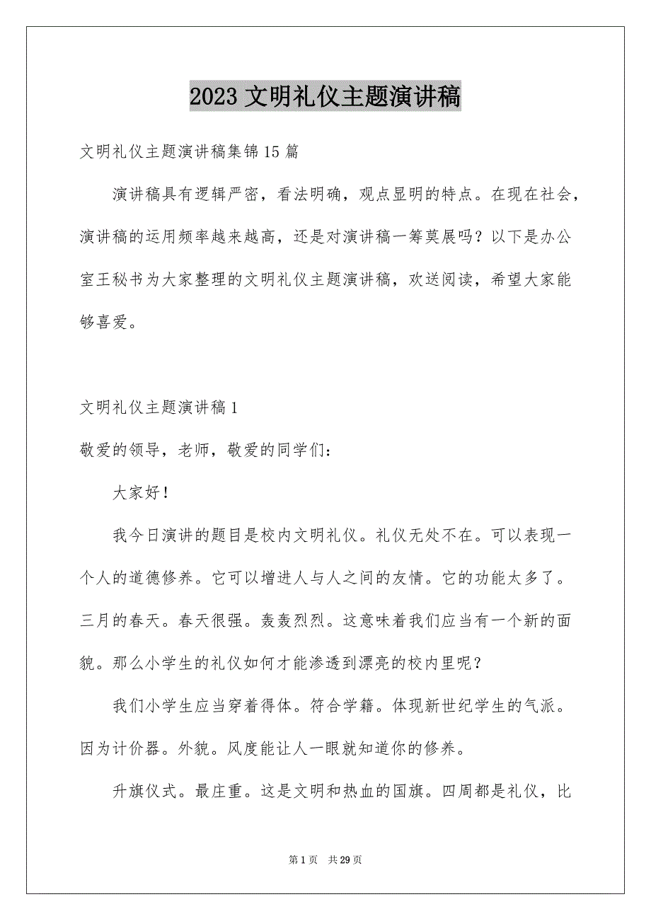 2023年文明礼仪主题演讲稿37范文.docx_第1页