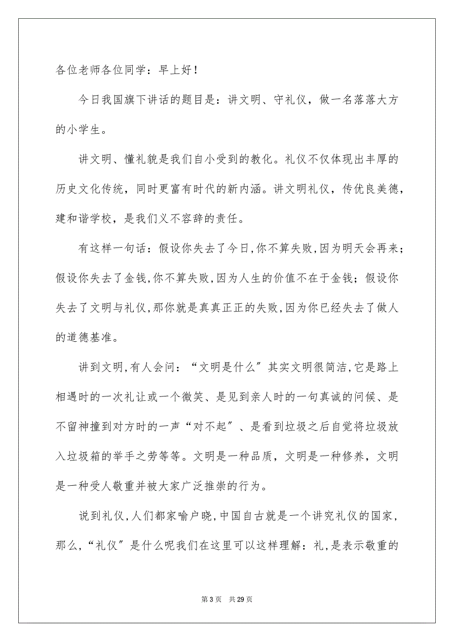 2023年文明礼仪主题演讲稿37范文.docx_第3页