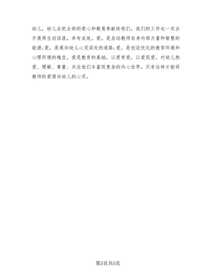 幼儿园教师师德师风个人总结模板（二篇）.doc_第5页