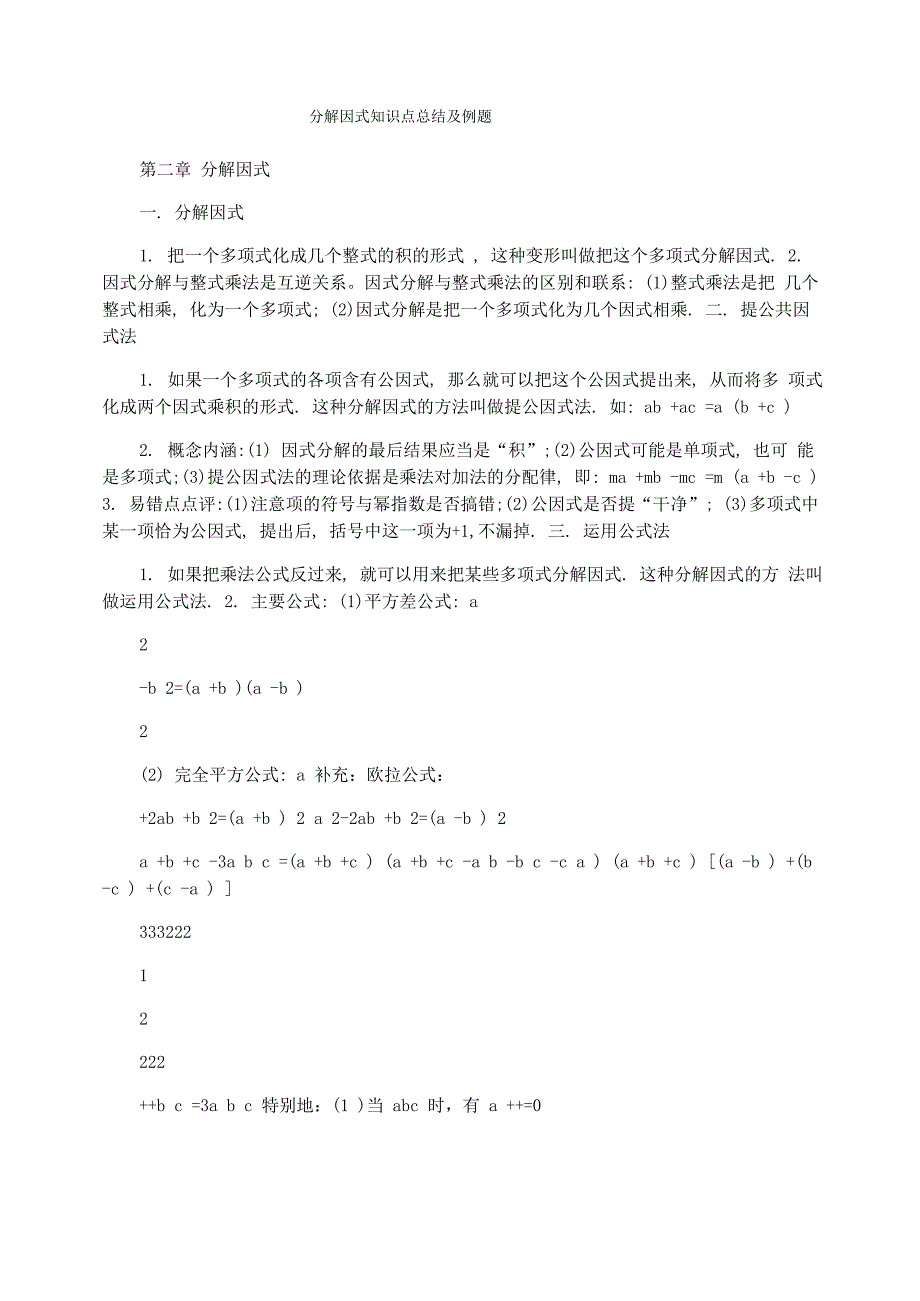 分解因式知识点总结及例题_第1页