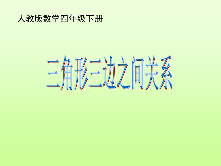 新人教版四年级下册三角形三条边的关系课件_第1页