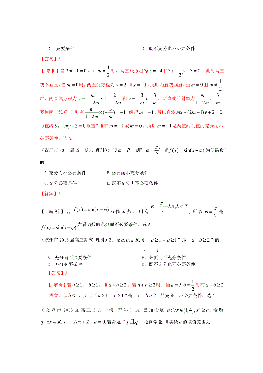 山东省各大市2013届高三数学 1、3月模拟题分类汇编 专题 常用逻辑用语_第2页