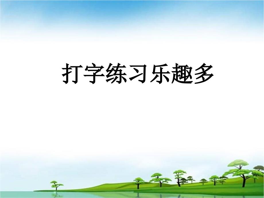 三年级下册信息技术课件4.打字练习乐趣多人教版共8张PPT_第1页