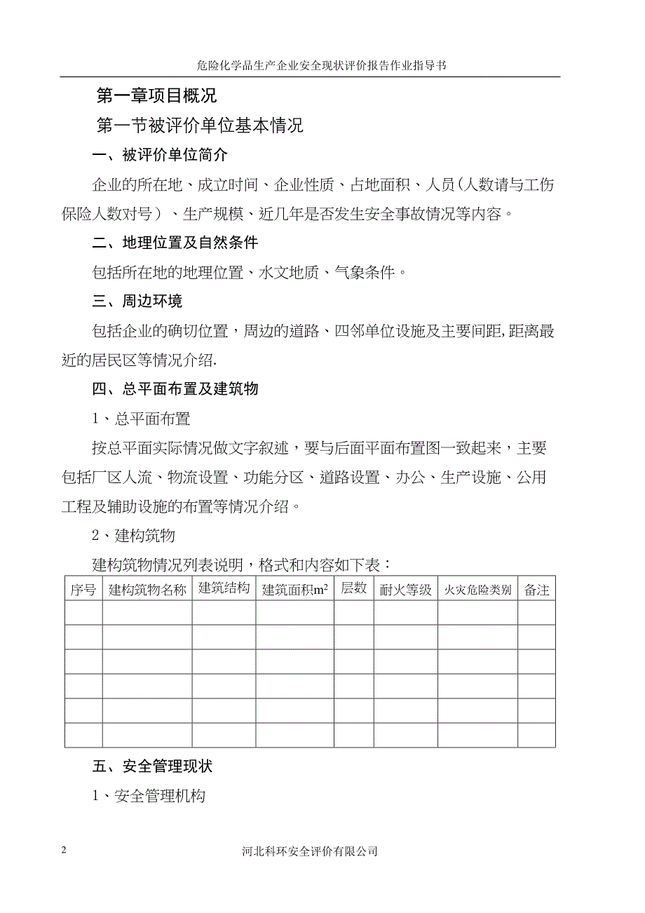 危险化学品生产企业安全现状评价报告作业指导书(DOC 14页)_第3页