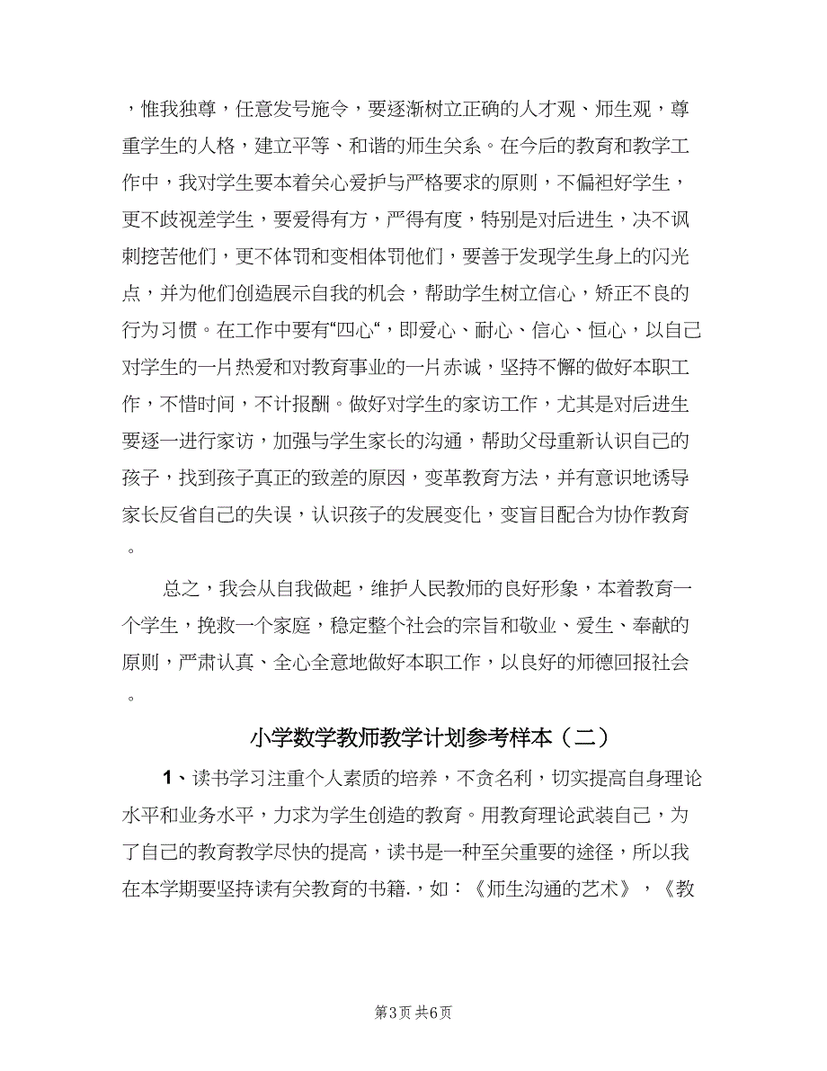 小学数学教师教学计划参考样本（三篇）.doc_第3页