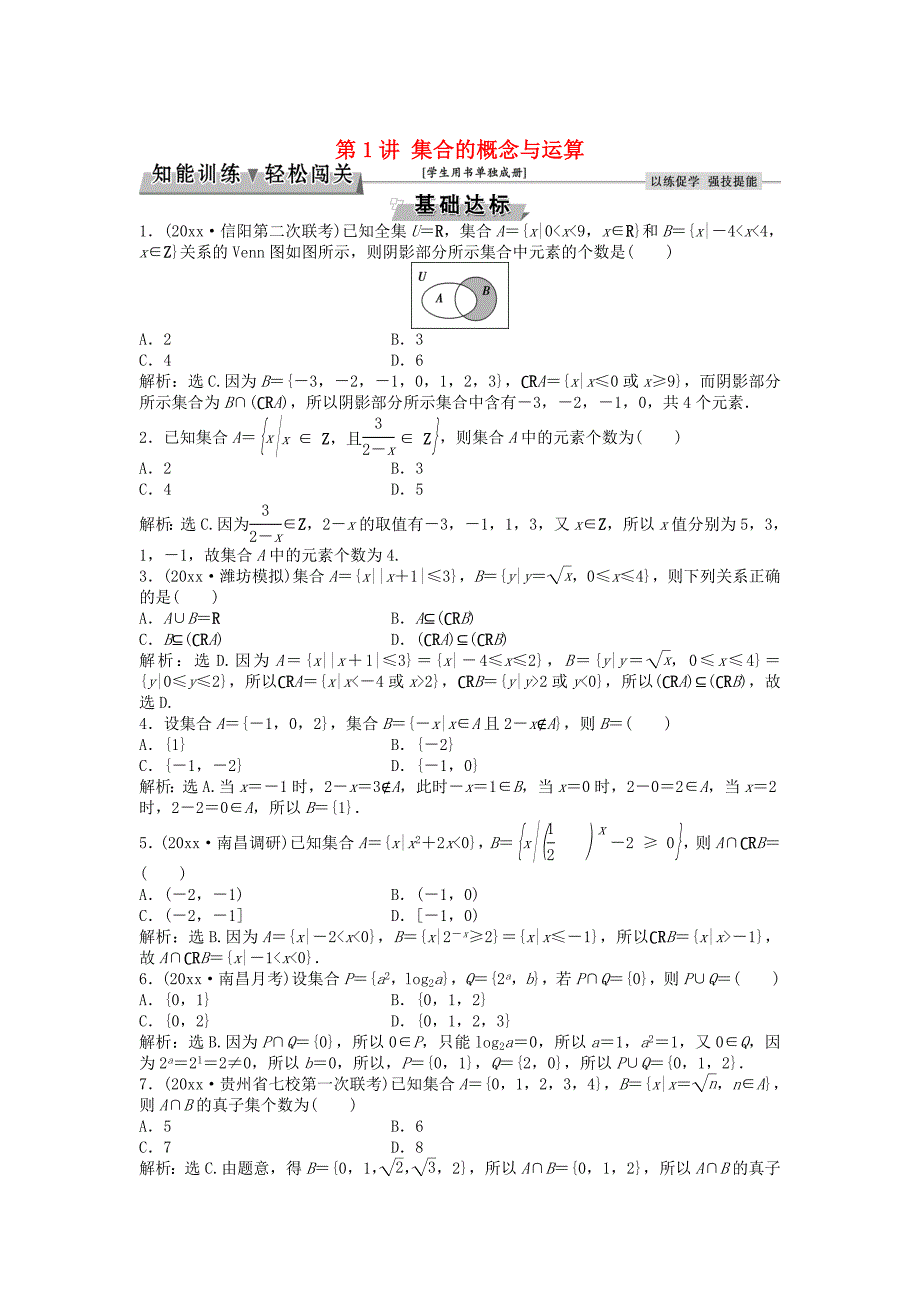 新编高考数学一轮复习第1章集合与常用逻辑用语第1讲集合的概念与运算知能训练轻松闯关文北师大版_第1页