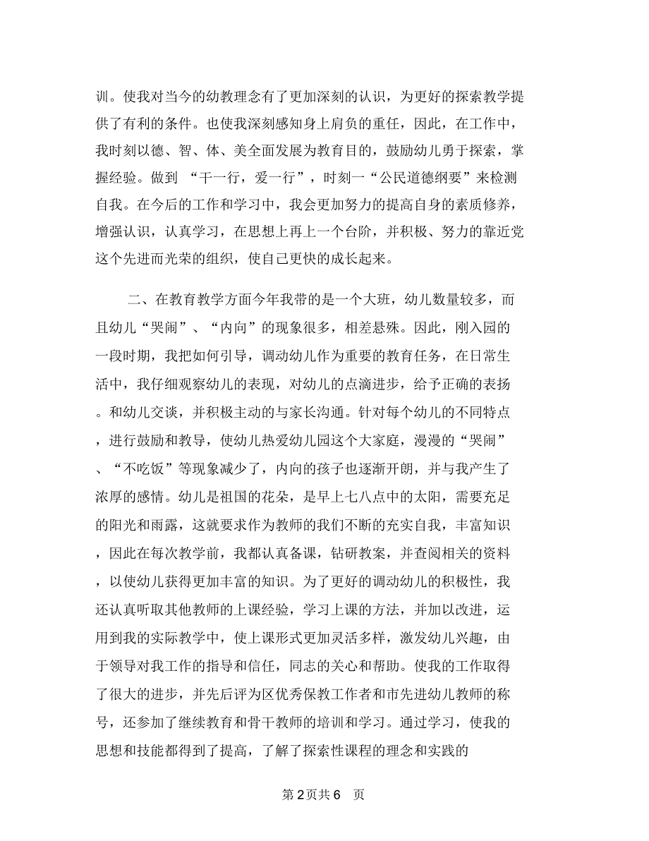 2018年幼儿教师个人年终总结与2018年幼儿教师个人总结2汇编_第2页