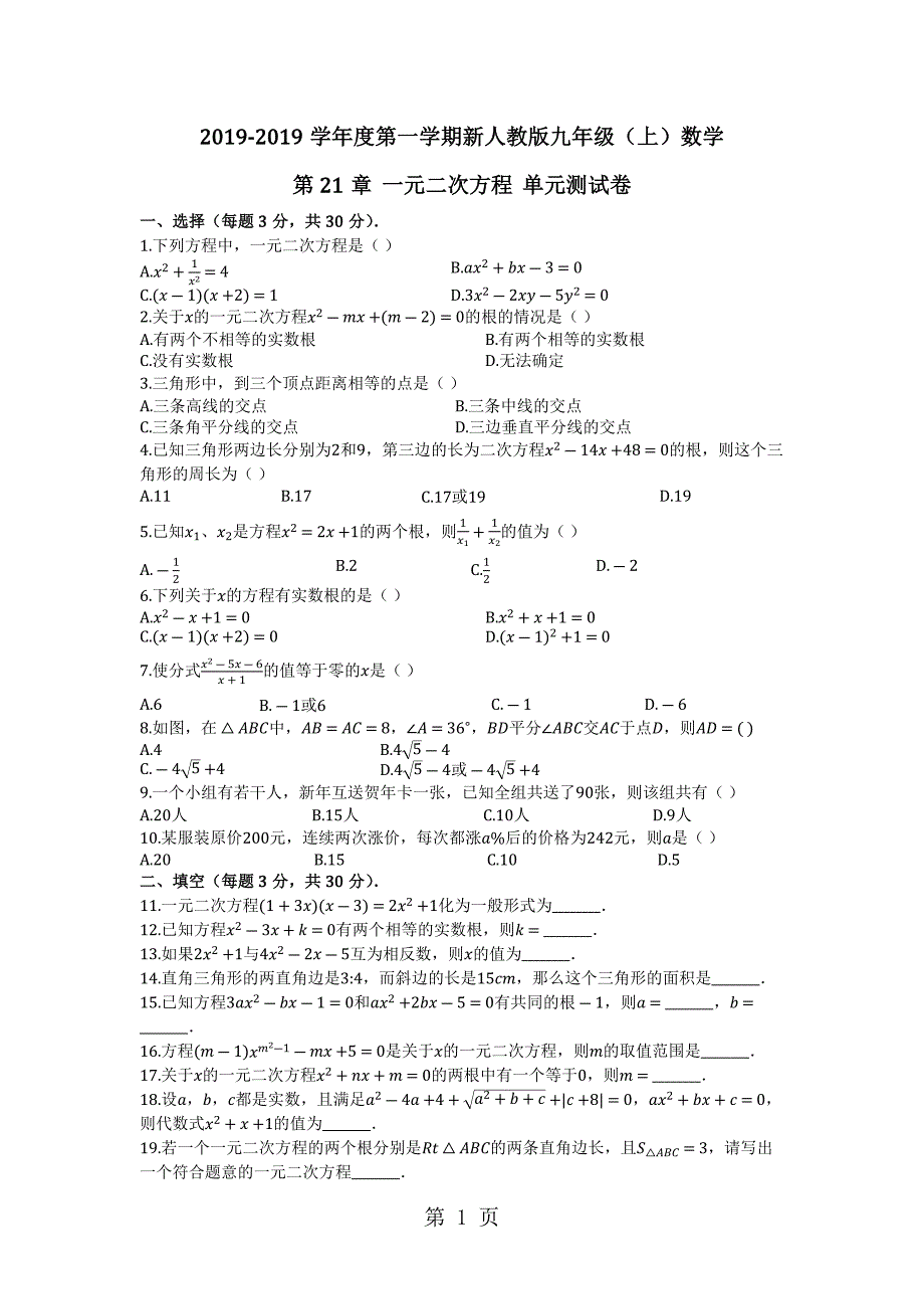 2023年度第一学期新人教版九年级上数学第章一元二次方程单元测试卷有答案.docx_第1页