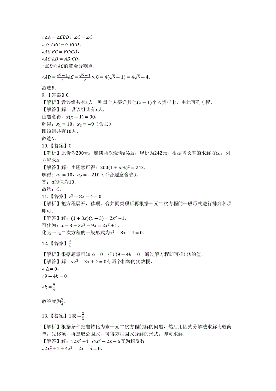 2023年度第一学期新人教版九年级上数学第章一元二次方程单元测试卷有答案.docx_第4页