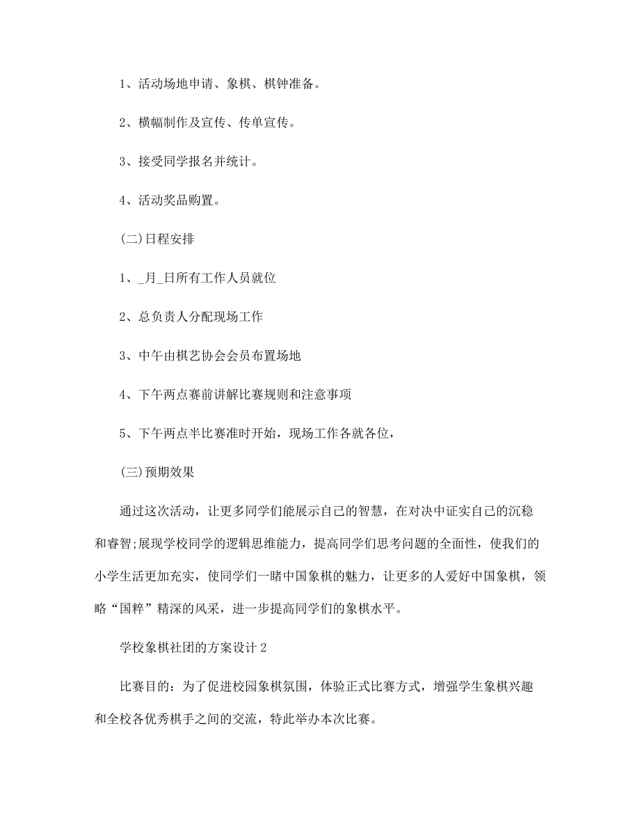 学校象棋社团的活动策划方案范本_第3页