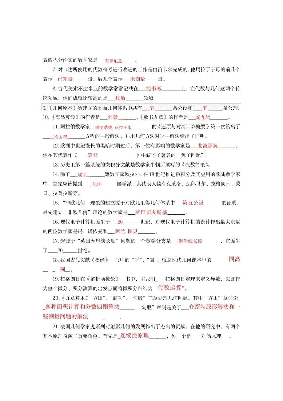 2023年数学史知识点归纳总结及复习题_第5页