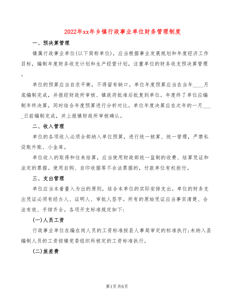 2022年xx年乡镇行政事业单位财务管理制度_第1页