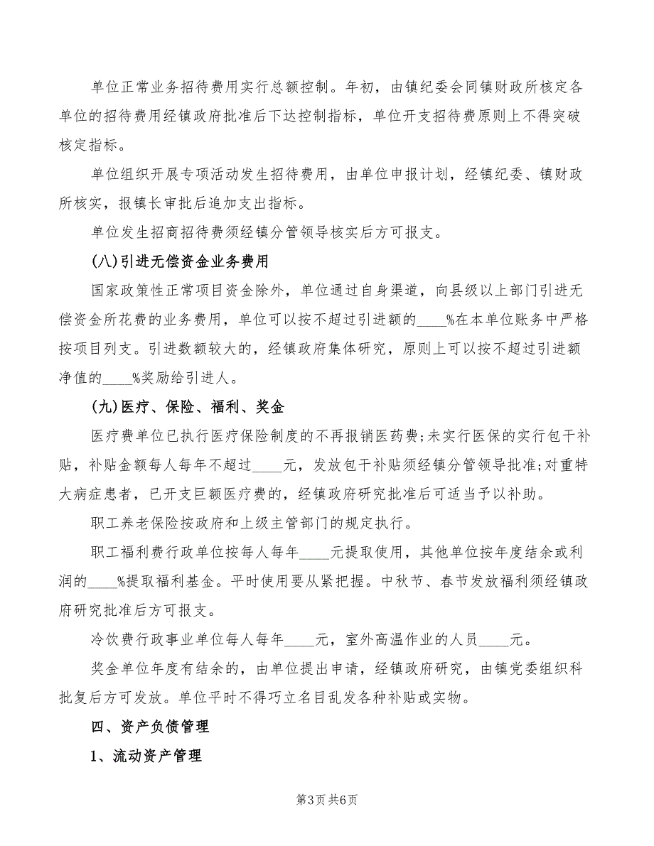 2022年xx年乡镇行政事业单位财务管理制度_第3页