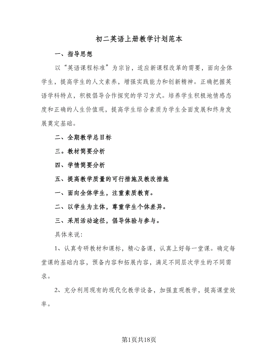 初二英语上册教学计划范本（六篇）.doc_第1页