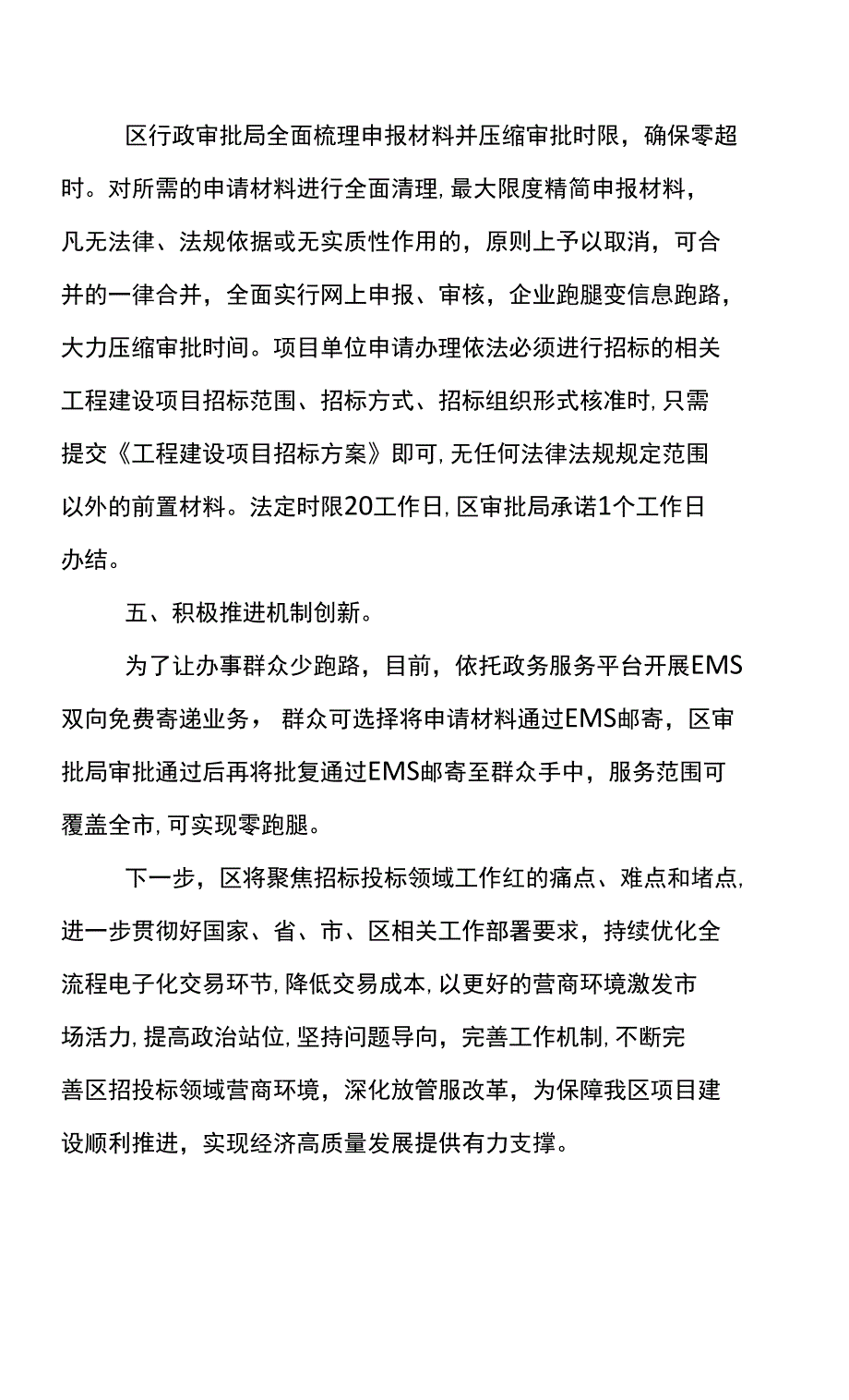 关于招标投标领域优化营商环境工作总结_第4页