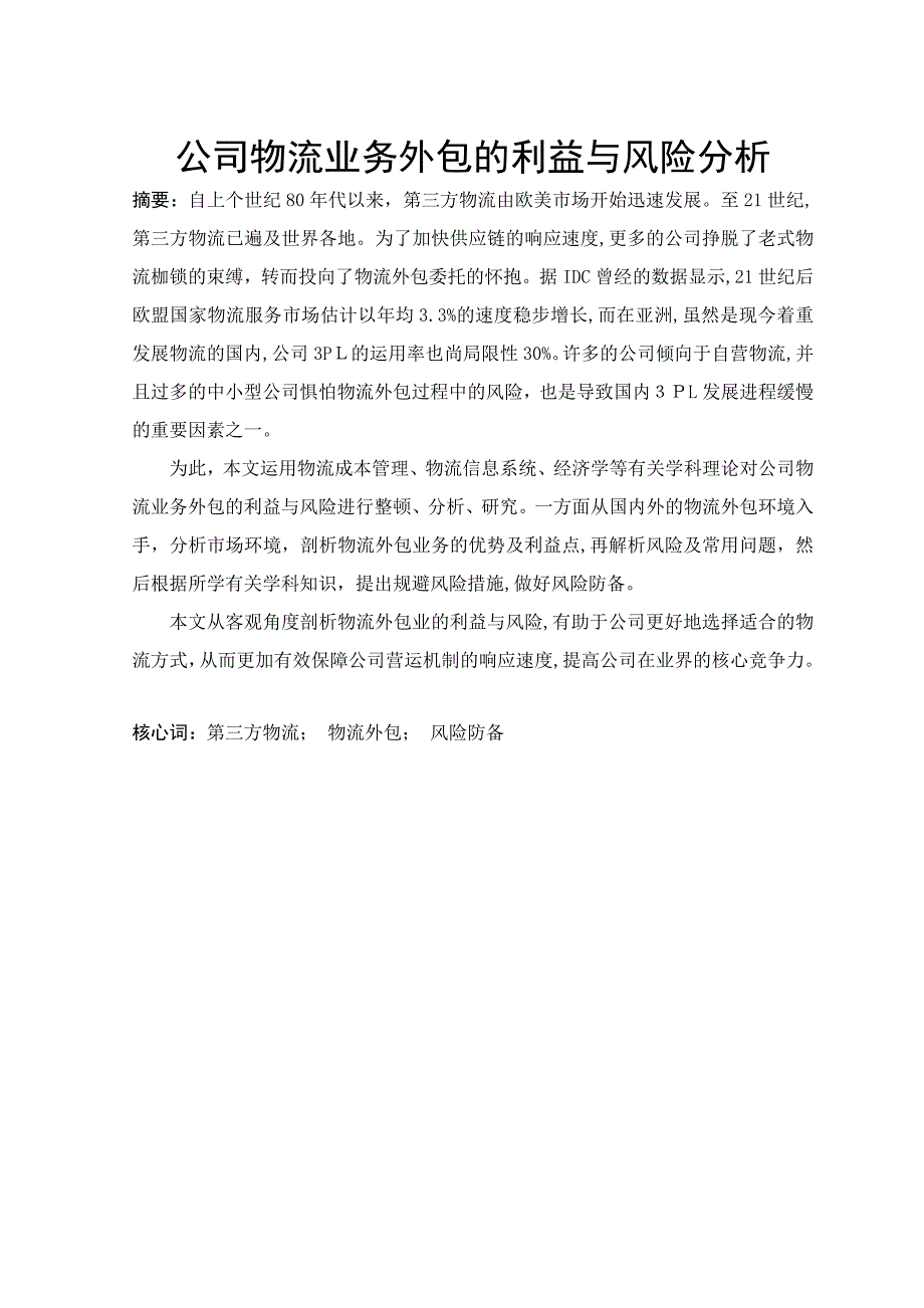 企业物流业务外包的利益与风险分析_第1页